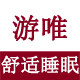 游唯 舒适睡眠