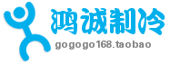 广州鸿诚制冷配件的LOGO