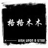 格格木木生活馆
