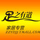 足之有道家居专营店的LOGO