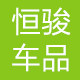 恒骏车品