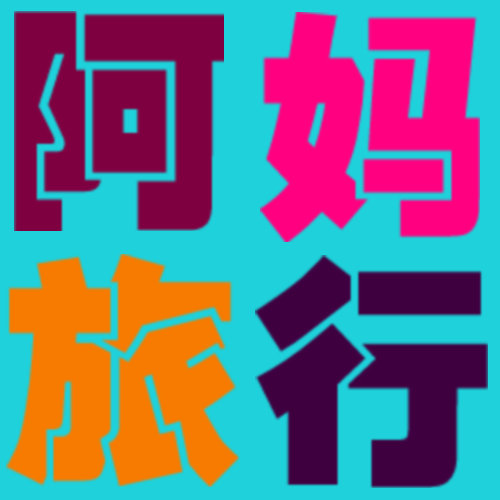 阿妈旅行