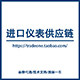 进口仪表供应链