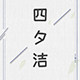 四夕洁旗舰店