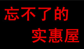 忘不了的实惠屋