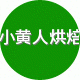 小黄人烘焙