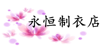 永恒制衣店