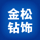 金松钻石