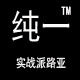 纯一路亚