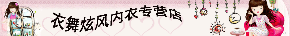 舒心园内衣