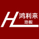 鸿利来PVC自粘地板
