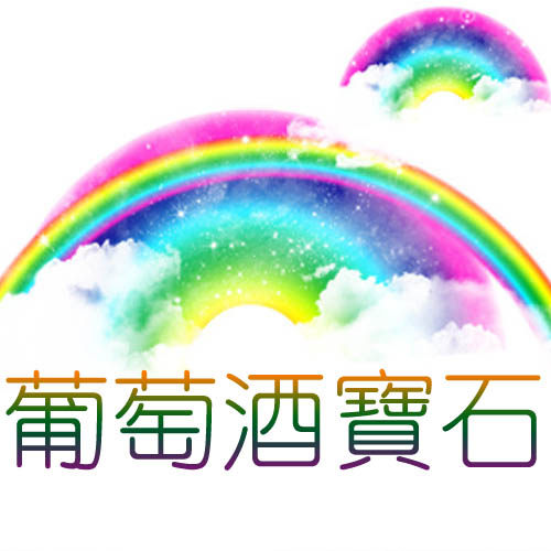 葡萄酒宝石