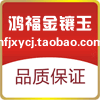 鸿福金镶玉茶具