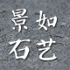 景如炭艺