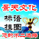 景天文化  标语 挂图 海报 创意设计的LOGO