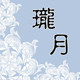 珑月晶石