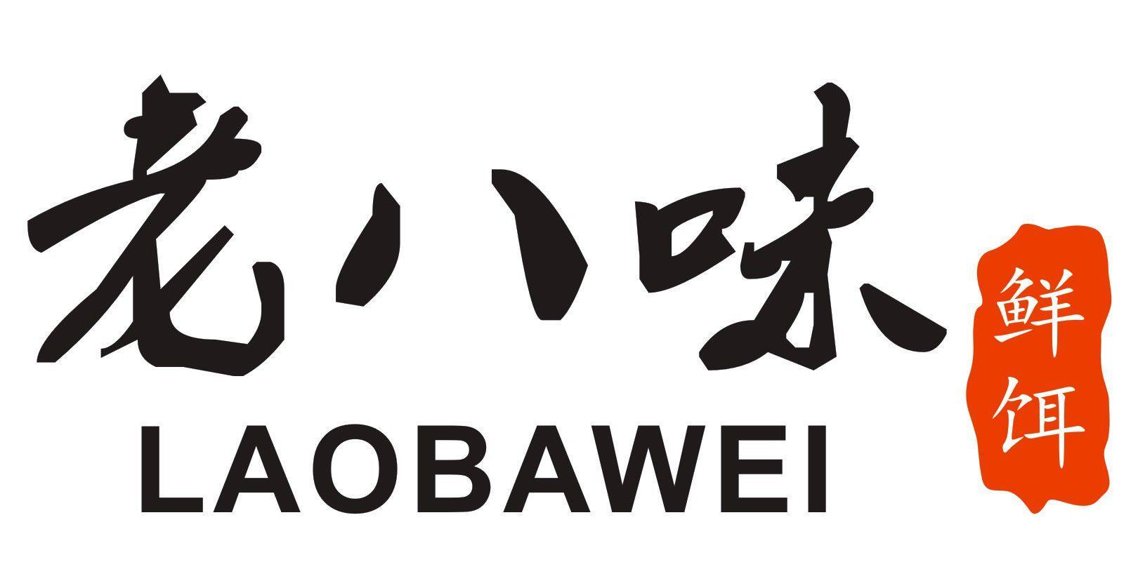 老八味鱼饵香味素的LOGO