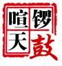喧天锣鼓乐器