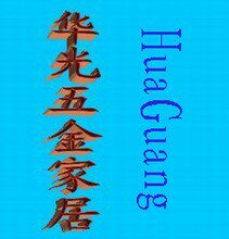 华光家居五金