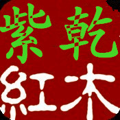 紫乾红木的LOGO