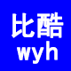 比酷wyh