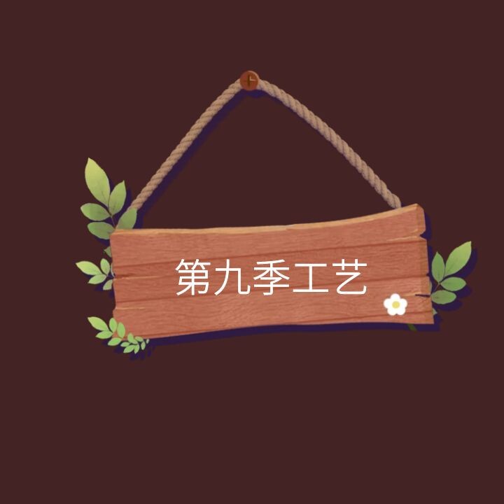 第九季工艺文化企业店