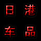 日港 车驿站的LOGO