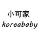 小可家koreababy