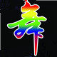 舞天下舞蹈用品批发