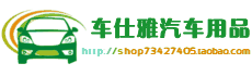 车仕雅汽车饰品