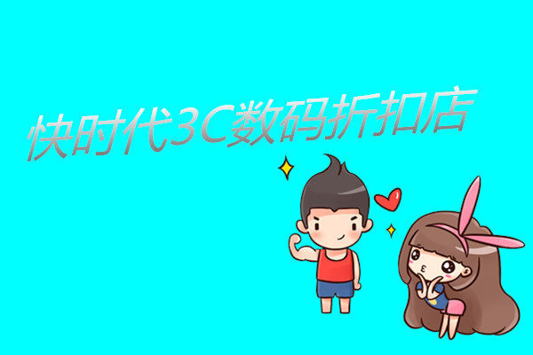 快时代3c数码折扣店