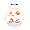 大白办公