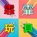 霏霏玩具商行