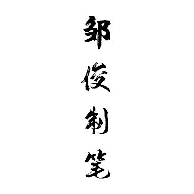 邹俊制笔