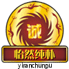 怡然纯朴诚信特产