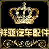 清河县祥亚汽车配件厂