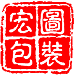 临沂宏图包装