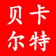 贝卡尔特LED