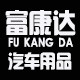 富康达汽车用品的LOGO