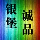 银堡诚品