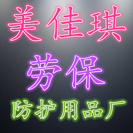 美佳琪手套 厂家直销