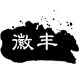 徽丰特产的LOGO