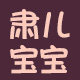 肃儿宝宝