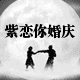 紫恋你婚庆用品手工坊的LOGO