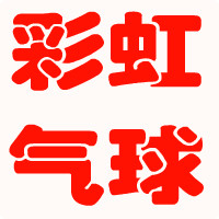 彩虹气球商贸