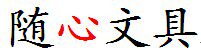 随心文具
