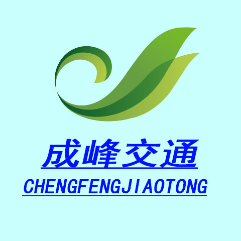 成峰交通设施厂