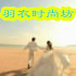 羽衣时尚坊