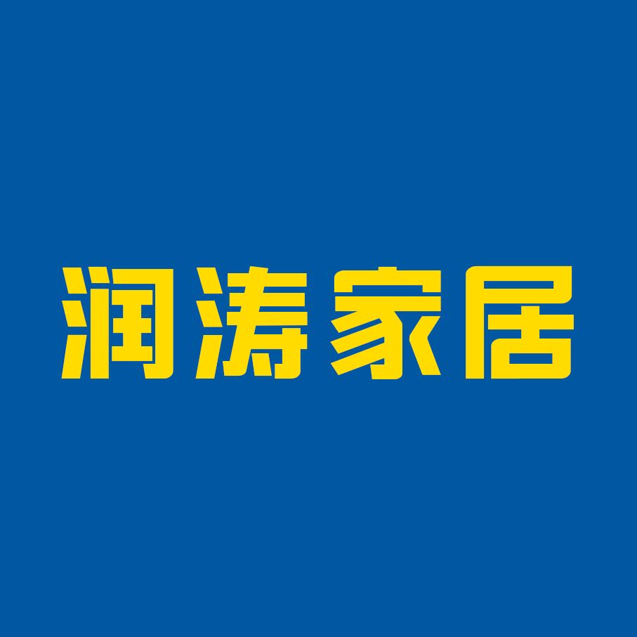 润涛家居实业