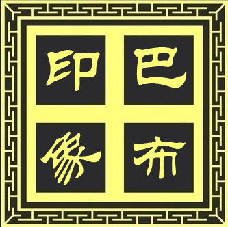 巴布印象